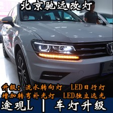 途觀L 車燈改裝 高配版大燈 日行燈 流水轉(zhuǎn)向 北京馳遠(yuǎn)改燈