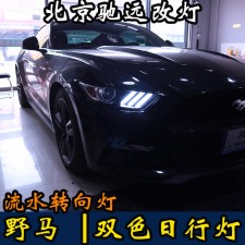 福特野馬  LED雙色日行燈 流水轉(zhuǎn)向  動態(tài)轉(zhuǎn)向 北京馳遠(yuǎn)改燈
