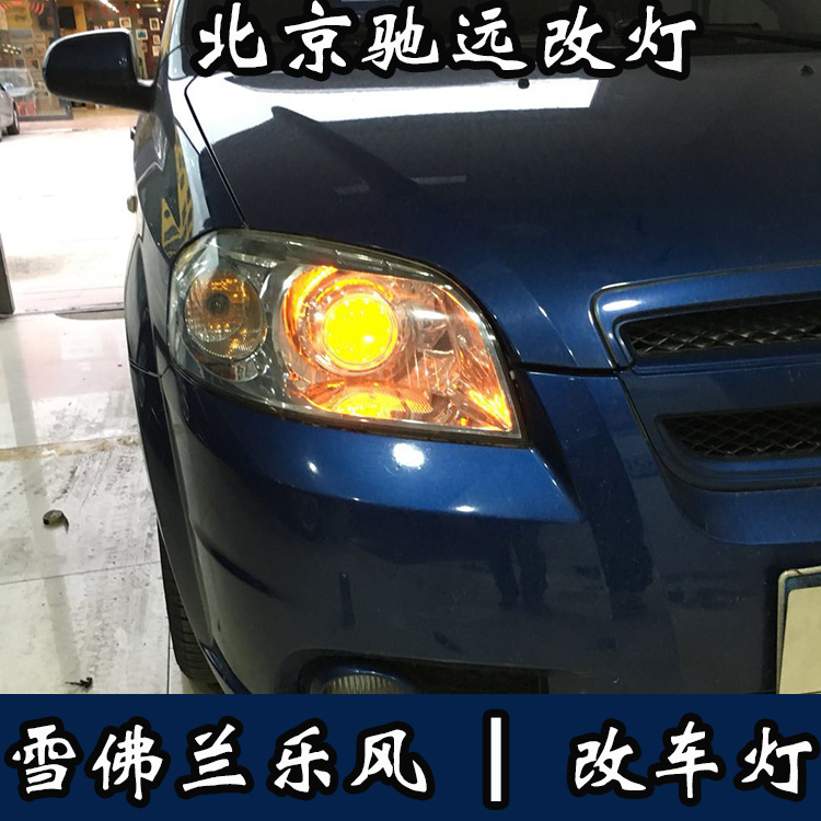雪佛蘭樂風 車燈改裝新方案 大燈增亮 北京馳遠改燈