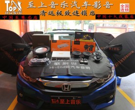 再完美也有缺陷，十代思域丟棄原車喇叭升級歌劇世家！清遠汽車音響改裝