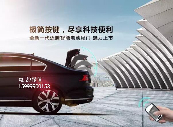 大眾邁騰加裝電動(dòng)尾門(mén)，原來(lái)電吸關(guān)門(mén)這么溫柔！
