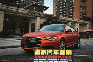 奧迪A6L車身改色膜——郴州市皇家音響