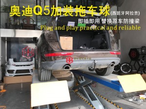 奧迪Q5安裝阿拉貢即插即用拖車鉤  美觀實用