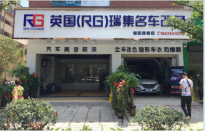 英國RG名車改色衡陽加盟店正式開業(yè)