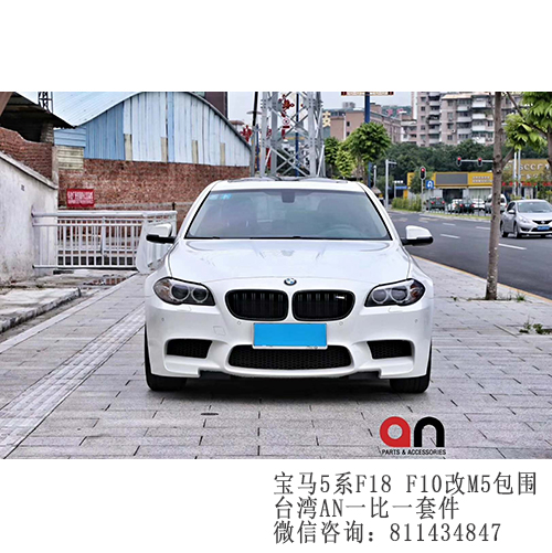 寶馬5系F18 F10改裝M5包圍  AN  1；1吻合