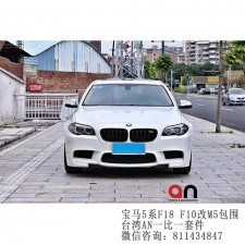 寶馬5系F18 F10改裝M5包圍  AN  1；1吻合