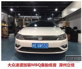 大眾凌度升級(jí)MBQ備胎炮超低音炮