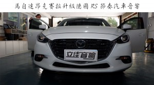 馬自達(dá)昂克賽拉升級(jí)德國(guó)RS節(jié)奏漳州立佳汽車(chē)音響