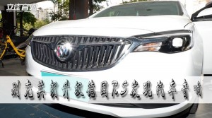 漳州立佳汽車(chē)音響改裝別克英朗升級(jí)德國(guó)RS汽車(chē)音響