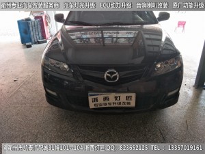 衢州馬自達(dá)6大燈改裝升級(jí)海拉5雙光透鏡