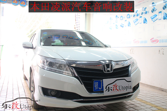 對(duì)原車音響不甚滿意？武漢樂改本田凌派汽車音響改裝