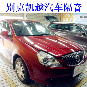 武漢樂改別克凱越隔音降噪汽車改裝案例