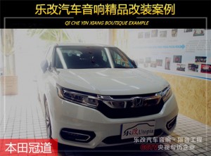 武漢樂改本田冠道汽車音響改裝升級方案