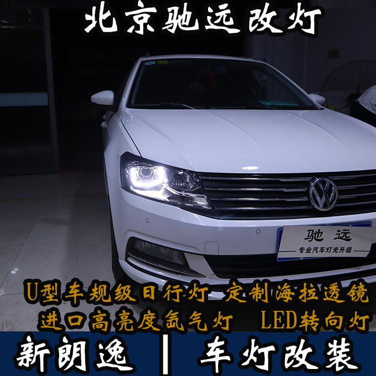 新朗逸 改裝車燈  不一樣的車燈改裝 北京馳遠(yuǎn)改車燈店