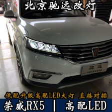 榮威RX5 高配LED大燈 低配改高配 北京馳遠(yuǎn)改燈