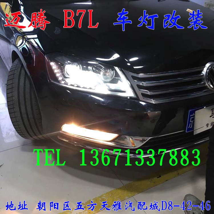 邁騰B7L 車燈改裝 大燈增亮 氙氣燈升級  北京馳遠(yuǎn)改燈