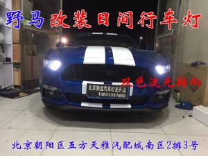 北京地區(qū)改車燈  福特野馬改日行燈  13671337883
