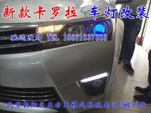 北京改燈實(shí)體店 卡羅拉車燈升級(jí)嘍 改裝透鏡 帥帥噠