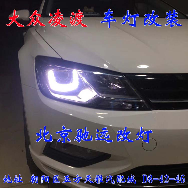 北京地區(qū)改燈實體店  朝陽區(qū)改燈 大眾凌度 加裝透鏡