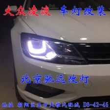 北京地區(qū)改燈實(shí)體店  朝陽區(qū)改燈 大眾凌度 加裝透鏡