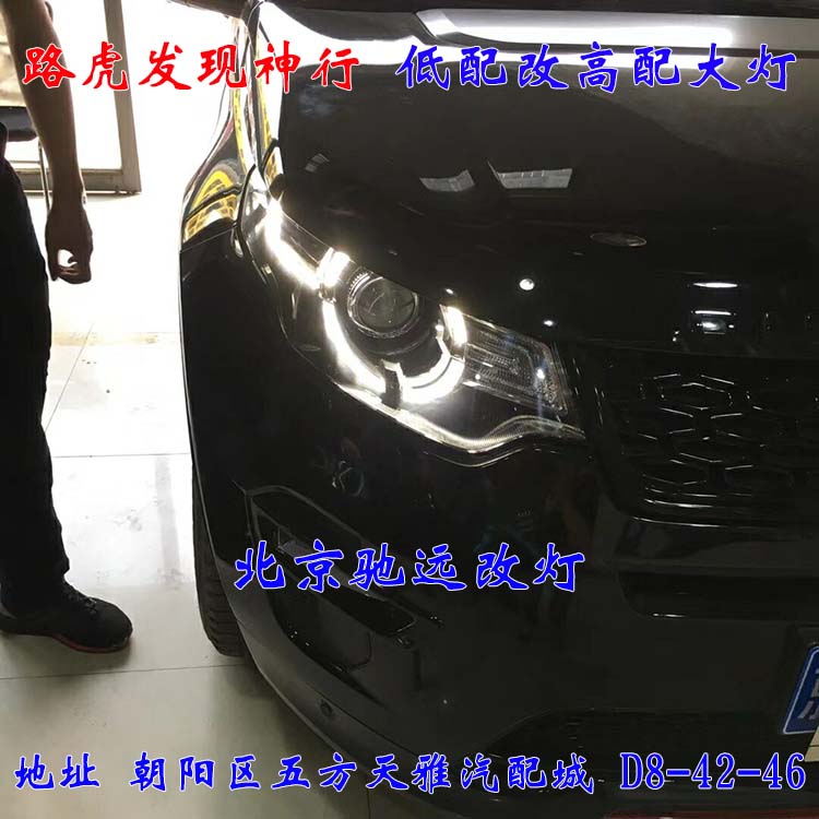 北京地區(qū)改燈 路虎發(fā)現(xiàn)神行改裝高配大燈 LED日行燈