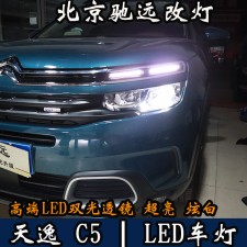 天逸C5 車燈升級(jí) LED車燈時(shí)代 LED大燈 北京馳遠(yuǎn)改燈