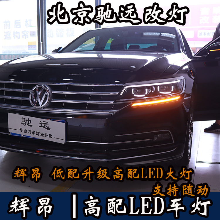 大眾輝昂 低配改高配LED大燈 原裝高配車燈 北京馳遠改燈