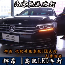 大眾輝昂 低配改高配LED大燈 原裝高配車燈 北京馳遠(yuǎn)改燈