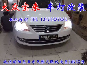 新寶來(lái) 大燈改透鏡 車燈增亮 北京改燈新方案