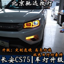 北京地區(qū)改燈店 長(zhǎng)安CS75 帥氣改燈 車燈改裝帥帥噠