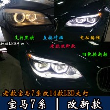 北京地區(qū)改燈店 北京朝陽區(qū)改燈店 寶馬7系改新款大燈