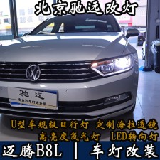18款邁騰 品味升級 車燈改裝 優(yōu)質(zhì)生活從夜晚開始  北京改燈