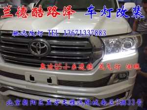蘭德酷路澤 車燈升級新方案  不一樣的改裝車燈 北京改燈