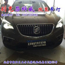 北京改燈專(zhuān)業(yè)店打造 別克昂科威 車(chē)燈改裝 海拉六代透鏡