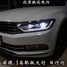 邁騰新B8 大眾新蔚攬 車燈終極改裝方案  高配矩陣大燈 北京改燈