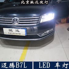 邁騰B7L LED車燈改裝 LED大燈車燈時(shí)代 北京馳遠(yuǎn)改燈