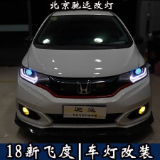18新飛度 車燈改裝 帥氣十足 透鏡氙氣燈 北京馳遠(yuǎn)改燈