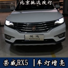 榮威RX5 車燈增亮 透鏡氙氣燈 大燈改裝 北京馳遠改燈