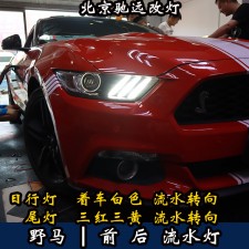 福特野馬 車燈升級 前后日行燈 前后流水燈 北京改燈