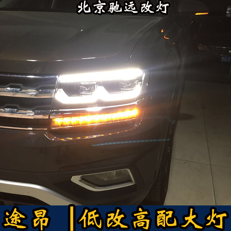 大众途昂 车灯改装 低配改高配LED矩阵大灯 北京改灯
