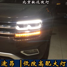 大眾途昂 車燈改裝 低配改高配LED矩陣大燈 北京改燈
