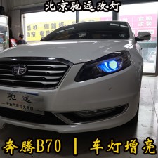 奔騰B70 改裝車燈 海拉透鏡  LED惡魔眼 北京朝陽區(qū)改燈