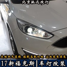 北京地區(qū)改燈專業(yè)店 北京馳遠改燈告訴您 新福克斯改燈新方案