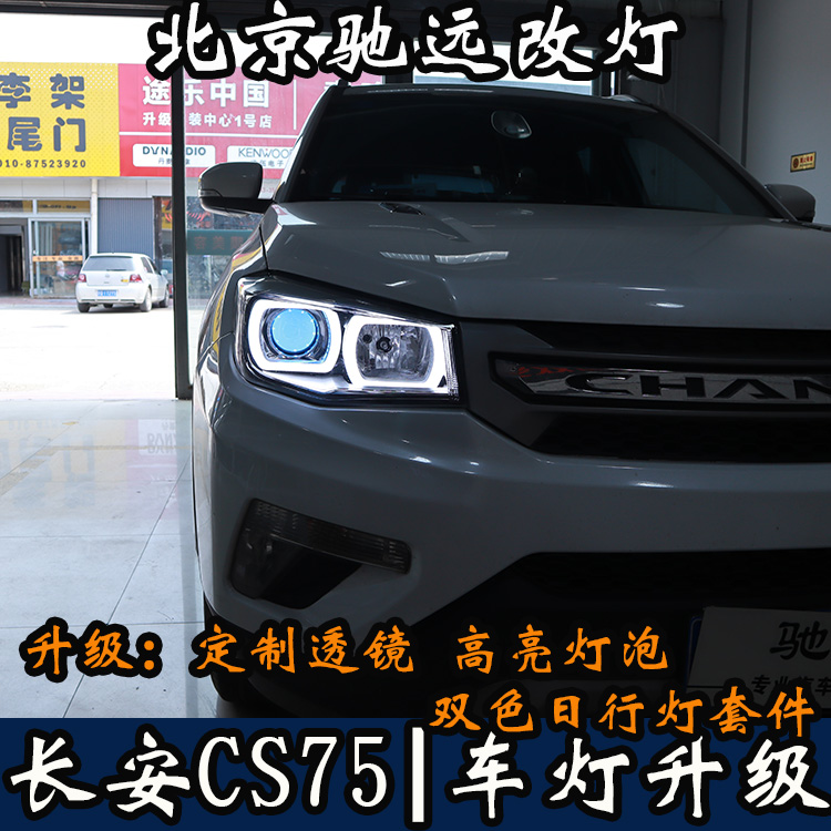 北京首例 長(zhǎng)安CS75 車(chē)燈改裝帥氣變身 日行燈 大燈超亮