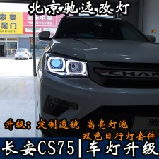 北京首例 長安CS75 車燈改裝帥氣變身 日行燈 大燈超亮