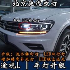 北京地區(qū)改車燈 大眾途觀L 帥氣改裝 流光日行燈 回頭率超高