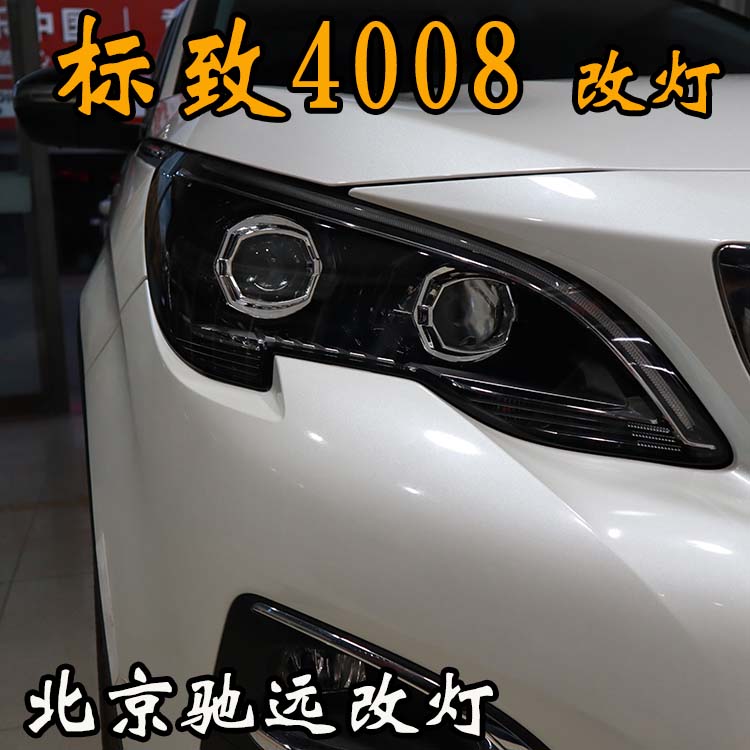 北京地區(qū)改透鏡專業(yè)店 北京馳遠(yuǎn)改燈 標(biāo)致4008加裝透鏡