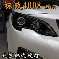 北京地區(qū)改透鏡專業(yè)店 北京馳遠改燈 標(biāo)致4008加裝透鏡