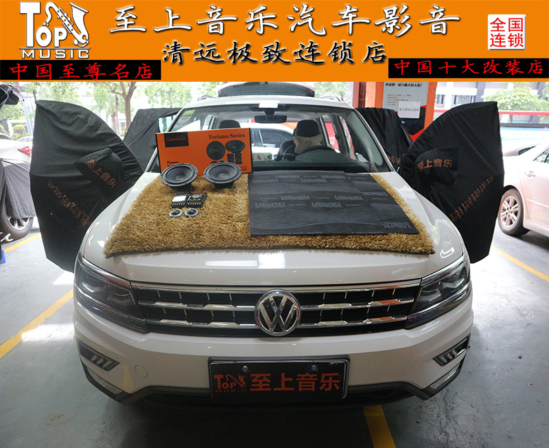 清遠(yuǎn)汽車音響改裝大眾途觀無損改裝歌劇世家VS265，體會音樂藝術(shù)的唯美！