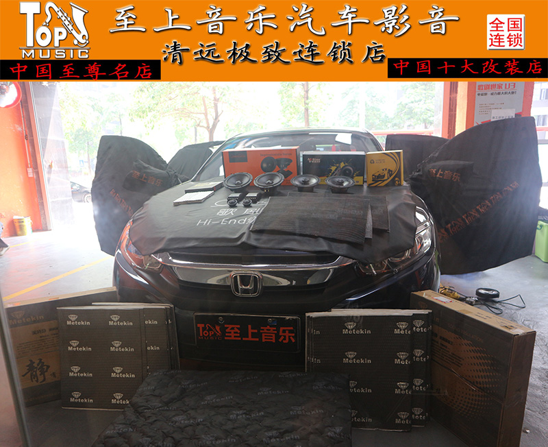 清遠(yuǎn)汽車音響改裝十代思域的完美變身記，全車隔音+音響改裝